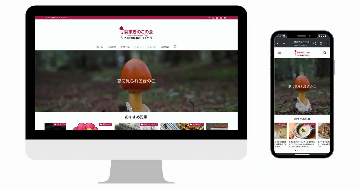 運営サイト｜関東きのこの会 きのこ情報ポータルサイト