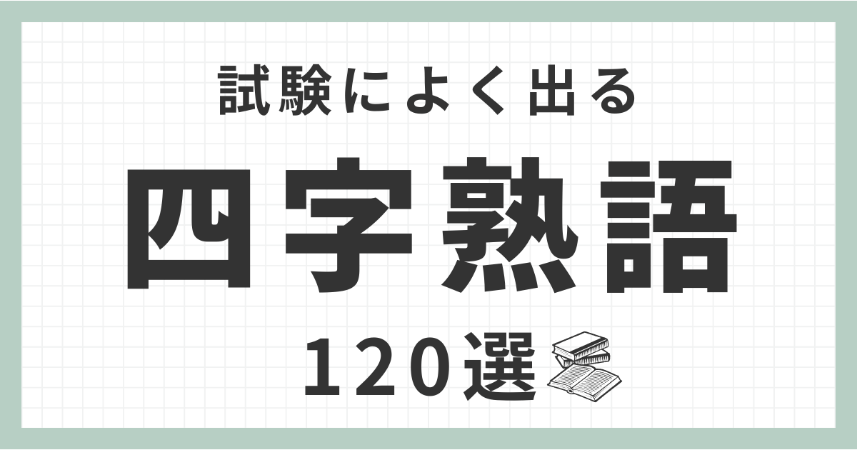 反応のつく四字熟語は？