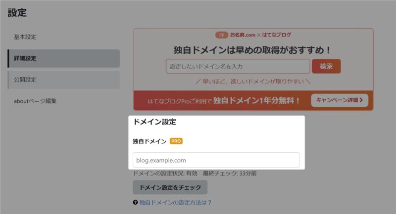 はてなブログのドメイン設定