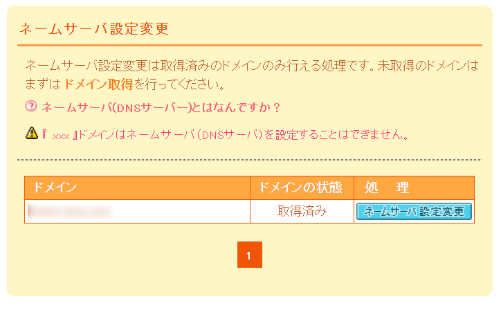 ムームードメインのネームサーバー設定