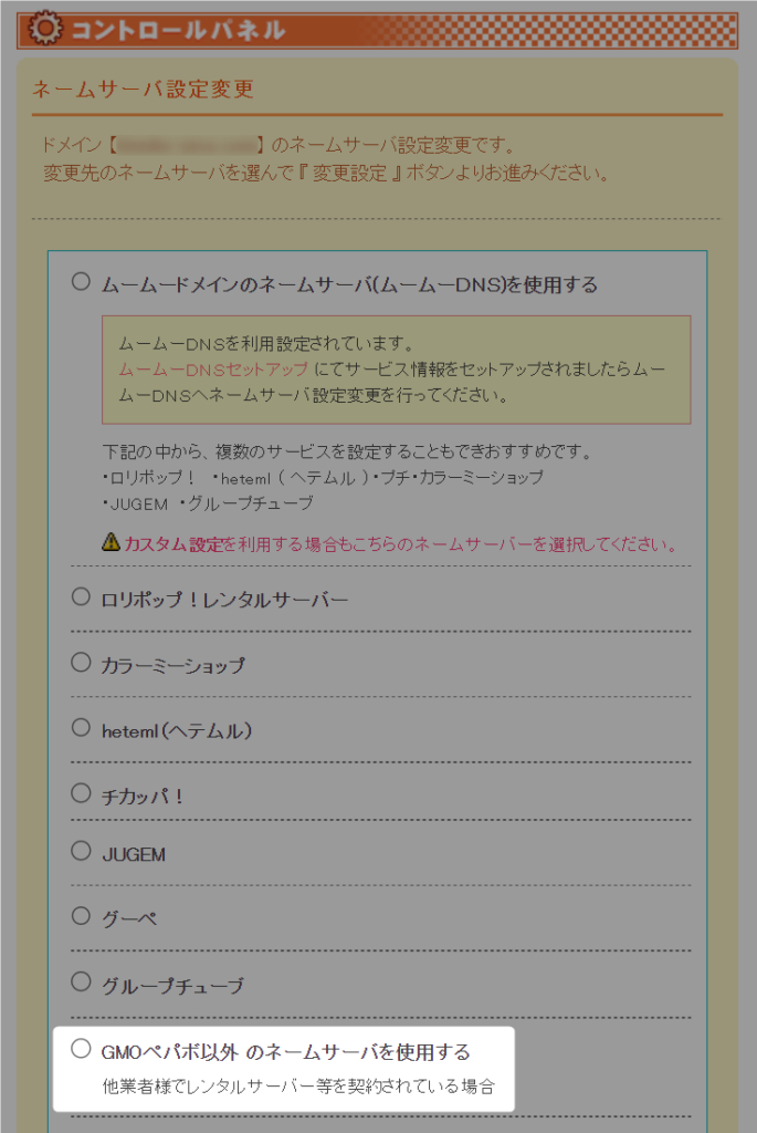 ムームードメインのネームサーバー設定