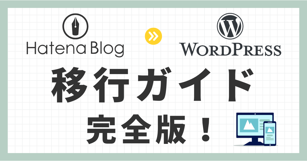 はてなブログからWordPressへ完全移行ガイド！手順と注意点を徹底解説