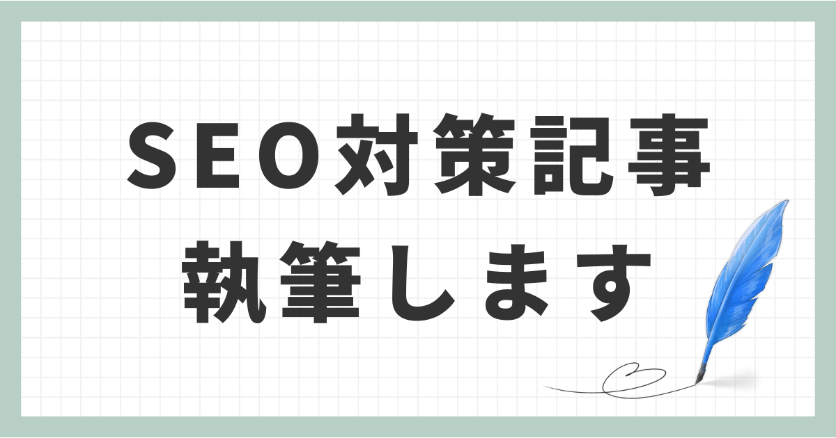 SEO対策記事を1文字1円から執筆！あなたのメディアを高品質コンテンツで強化します