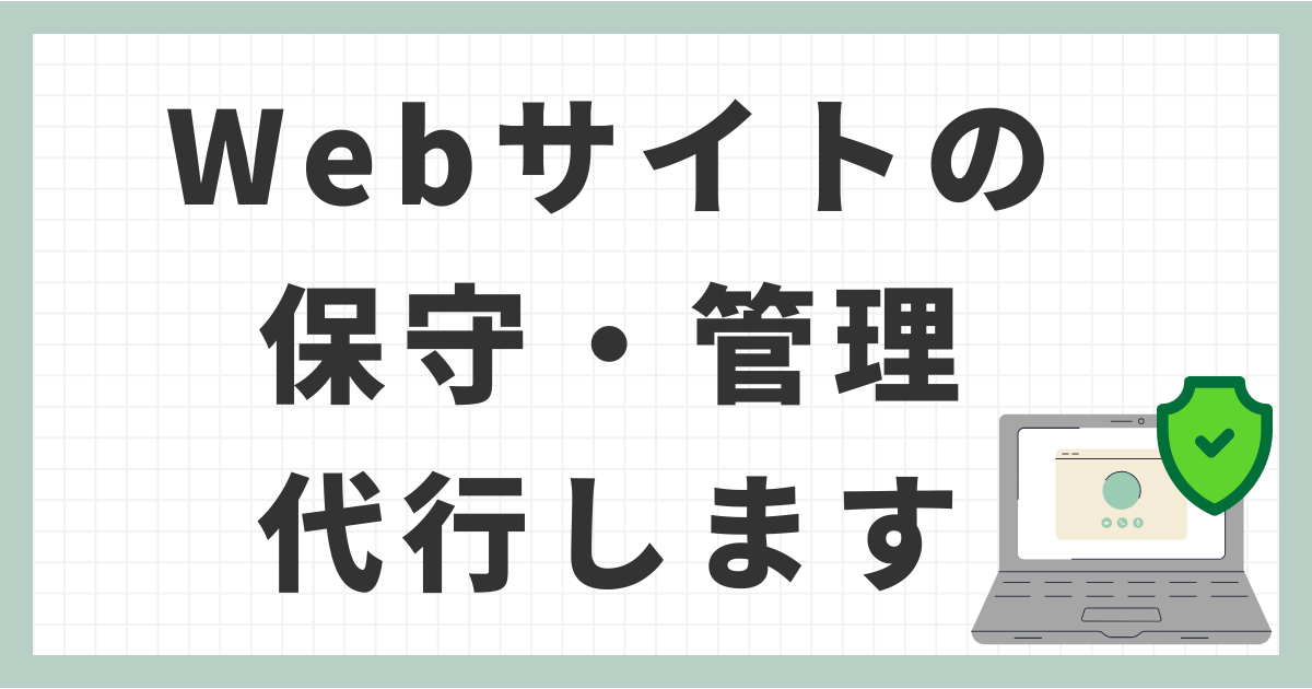 Webサイトの保守・管理をお任せください！セキュリティチェック・バックアップ等を代行します