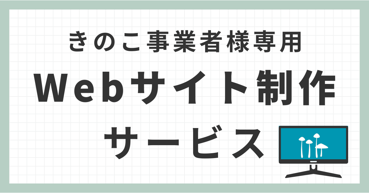 きのこ事業者向けWebサイト制作サービス｜集客力アップと問い合わせ増加をサポートします！