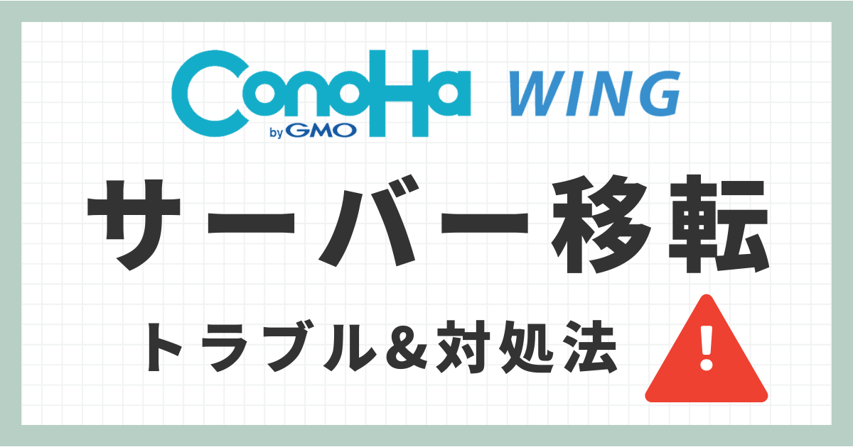 WordPressサイトのサーバー移行でよくあるトラブルと対処法まとめ｜同一ドメインでConoHa WINGへ移行した事例
